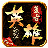 传奇新服 清风