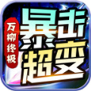 传奇新服版本特点